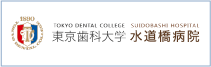 東京歯科大学水道橋病院