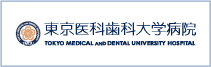東京医科歯科大学病院