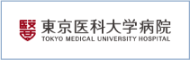 東京医科大学