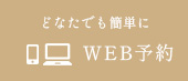 WEB予約